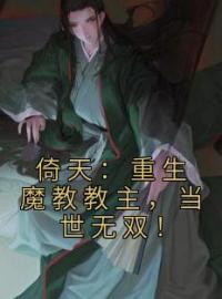 倚天：重生魔教教主，当世无双！小说完整版在线阅读（主角张无忌朱元璋）