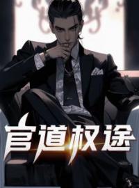 安江秦盼儿小说章节目录 官道权途全文阅读