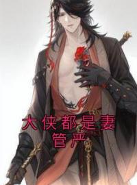 《大侠都是妻管严》厉胜寒洛羽小说全本在线阅读