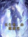 长生卷，赤瞳魔将