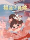 福运小侍婢