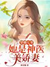 穿越七零，她是神医美娇妻