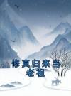 修真归来当老祖全章节免费试读 主角季岑宁轻雪完结版