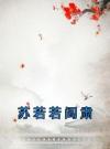 苏若若阎肃