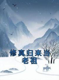 修真归来当老祖全章节免费试读 主角季岑宁轻雪完结版