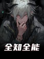 全知全能免费试读 乔白林薇薇的小说在线阅读