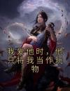 我爱他时，他只将我当作玩物