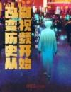 改变历史从刷视频开始
