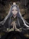 鲛珠之恋