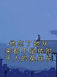 小说《他忘了她从来都不是依附于人的菟丝花》宋然程和璟全文免费试读