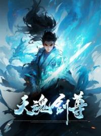 天魂剑尊完整全文阅读 白夜叶倩小说结局无删节