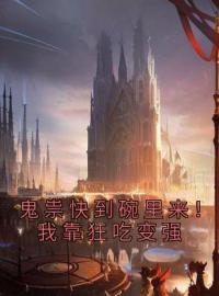 鬼祟快到碗里来！我靠狂吃变强陈渊媸涏小说结局完整全文