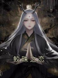 鲛珠之恋林雪珊洛文彬全本大结局阅读