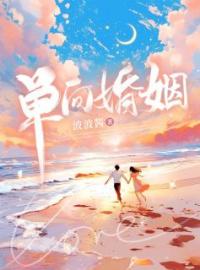 单向婚姻全本资源 许宁枝傅景深完整未删减版