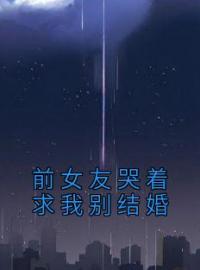 前女友哭着求我别结婚汪梦秦予全文在线免费试读