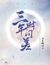 三年时间差