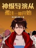 《神级导演从孤注一掷开始》小说全文精彩章节在线阅读（宋昊周倩）