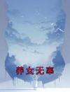 养女无辜