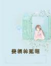 姜桐林延昭