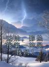 天呐，那热搜第一的是我吗！
