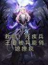 救命！残疾兵王要被异能俏媳撩疯