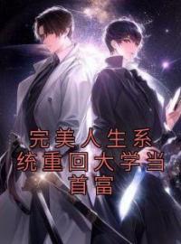 完美人生系统重回大学当首富完整版 江诚钟曦儿全章节阅读