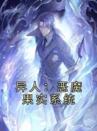 异人：恶魔果实系统李星河张楚岚小说_异人：恶魔果实系统小说章节
