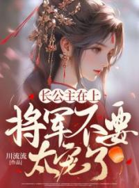 宁鸾玉顾北风小说大结局在线阅读 长公主在上，将军不要太宠了小说免费试读