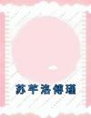 苏芊洛傅瑾