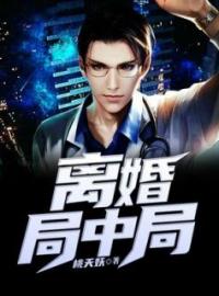 《离婚局中局》柳阳柳玉全文阅读