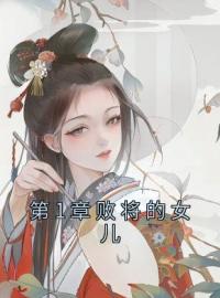 元珈罗昭小说章节目录 第1章败将的女儿全文阅读