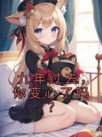 九年过去，你变心了吗？祝星遥厉耀天全文在线免费试读