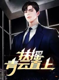 扶摇青云直上林飞扬赵瑞强小说结局完整全文
