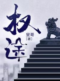 彭思远林雨彤小说叫什么_权途小说
