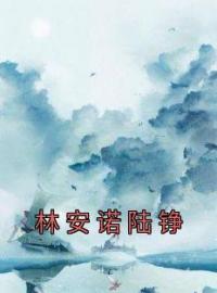 林安诺陆铮林安诺陆铮小说全文免费试读
