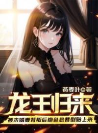 小说《被未婚妻背叛后绝色总裁倒贴我》秦晨司徒嫣然全文免费试读