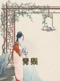 青梨程青梨邹玉小说全文免费试读