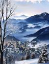 大唐逆子：开局就造反
