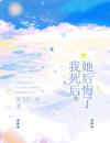 我死后，她后悔了