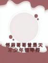 邻居哥哥曾是天才少年钢琴师