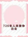 726有人来接你出去