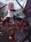 直播极限挑战，你管这叫摆烂？