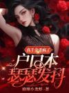 真千金杀疯了，户口本瑟瑟发抖