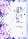 这豪门阔少我不当了