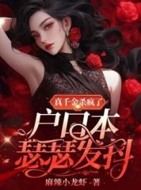 《真千金杀疯了，户口本瑟瑟发抖》苏沫柒顾泽舟小说精彩章节在线阅读