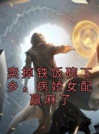 卖掉铁饭碗下乡，病娇女配赢麻了蓝心霍南庭全本大结局阅读