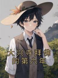 大兴寺拜佛的第六年免费试读 林牧淮宋之意的小说在线阅读