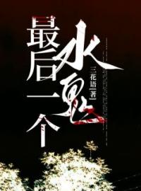 最后一个水鬼张凯阿梅全文在线免费试读