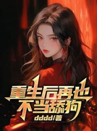 重生后再也不当舔狗小说最新章节免费试读（完整版未删节）