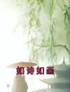 如诗如画